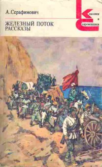 Книга Серафимович А. Железный поток Рассказы, 11-6053, Баград.рф